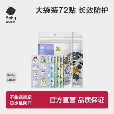 Babycare植萃精油贴室内外婴儿宝宝全家可用贴纸防护贴雪纳瑞72贴