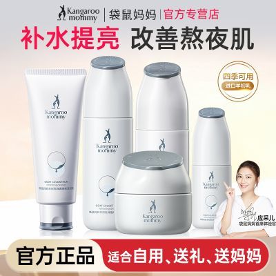 【袋鼠妈妈】羊初乳护肤品护肤初乳嫩肤暗沉肌肤保湿水乳补水套装正品