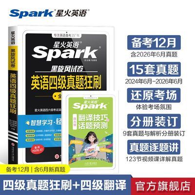 【星火】英语四级真题狂刷试卷备考2026年大学4级考试真题详解资料优惠商品图片