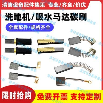 洗地机配件吸水马达碳刷奥科齐爱姆乐刷盘电机碳刷史沃斯V10T3E