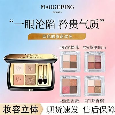 毛戈平眼影塑形晶彩大地四色眼影新款多功能白茶香槟哑光分装试色优惠商品图片
