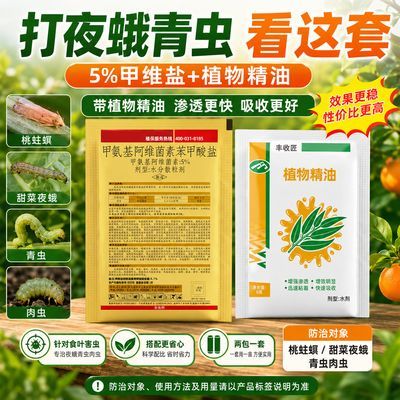 5%甲维盐杀虫剂桃蛀螟甜菜夜蛾青虫肉虫农药厂家冠龙金甲弹头单头