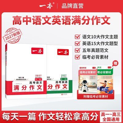 2027一本高考语文英语满分作文高中阅读答题模板100问文言文全解优惠商品图片