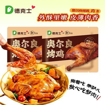 【德克士】奥尔良烤鸡300克2袋装半只鸡腌制手撕扒鸡半成品烧烤食材优惠商品图片