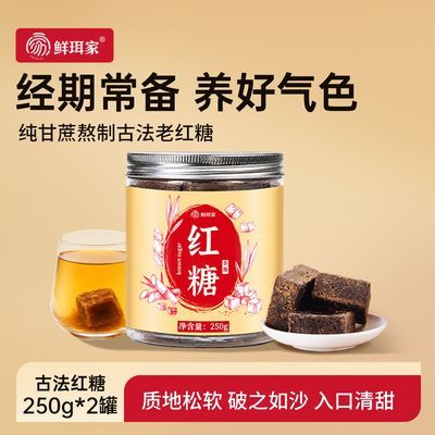 鲜珥家正宗古法红糖250g2罐纯手工暖身红糖块月子补气血泡水喝优惠商品图片
