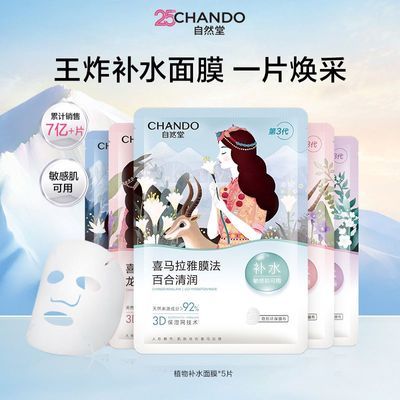 官方直发自然堂面膜喜马拉雅温和补水植物面膜敏感肌可用百合雪莲