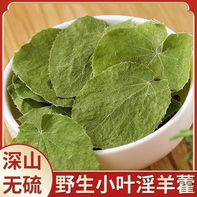 甘肃野生正宗淫羊藿纯天然仙灵脾三枝整株九叶干货泡茶泡酒