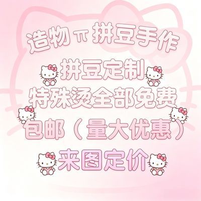 拼豆定制手工diy可爱网红女生代拼特殊烫免费【15天内发货】