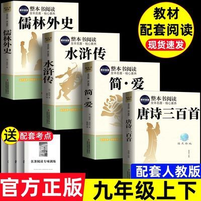 配套人教版九年级上下册必读名著简爱唐诗三百首水浒传儒林外史优惠商品图片