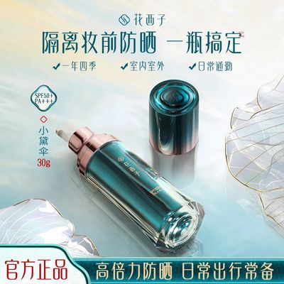 【花西子】小黛伞1.0防晒霜SPF50+清爽素颜霜隔离不脱妆防汗防水户外