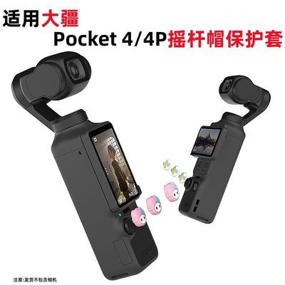 大疆Pocket4/4Pro摇杆帽硅胶保护套取景遥控器配件防尘口袋相机优惠商品图片