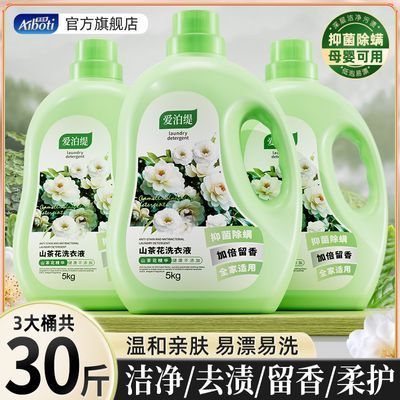 【超值30斤】爱泊缇山茶花洗衣液持久留香花香洁净去污渍家用装