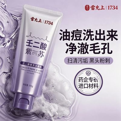 【雷允上】壬二酸紫苏祛痘洗面奶粉刺黑头收缩毛孔补水保湿正品