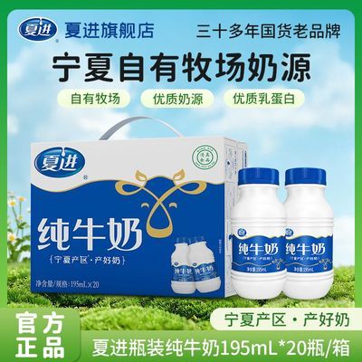 【7月底产】夏进纯牛奶195ml*20瓶 100%生牛乳放心喝营养破损包赔优惠商品图片