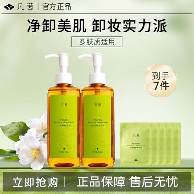 【爆款2瓶装】凡茜白茶净致卸妆油卸妆组合脸部清洁正品