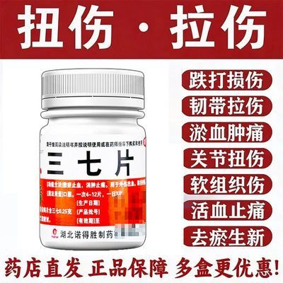 【诺得胜】 三七片 0.25g*40片/瓶 摔伤擦伤药手脚韧带拉伤扭伤肌肉拉伤软组织损伤专用药消肿止痛药优惠商品图片