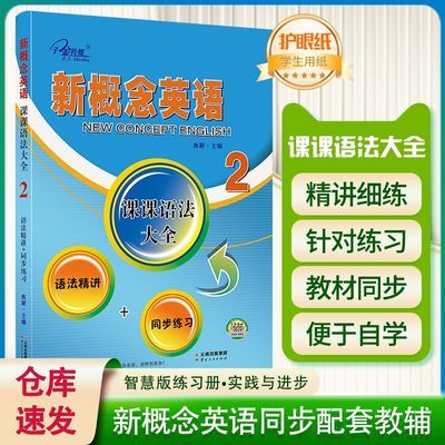 现货】新概念英语2 课课语法大全 语法精讲+同步练习优惠商品图片