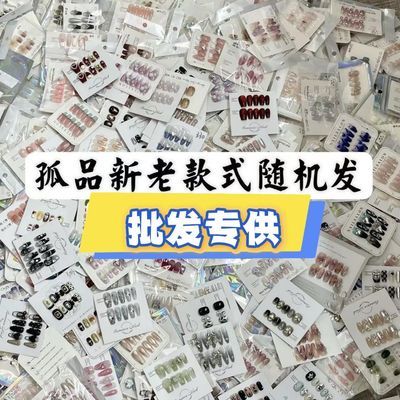 【美甲店品质热卖】显白百搭超值混批穿戴甲盲盒超划算一整箱