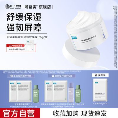 【官方旗舰】可复美焕能肌底修护面膜冰淇淋面膜保湿修护舒缓