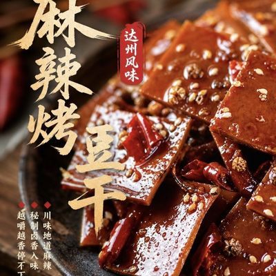 达州麻辣烤豆干冷吃豆干四川方块特产豆腐干即食下酒菜追剧250克优惠商品图片