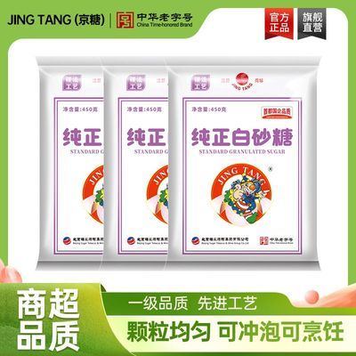 JING TANG(京糖)纯正白砂糖450g家用烘焙糖冲饮食用白糖老字号