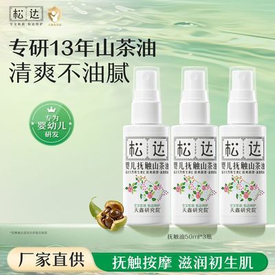 【松达】婴儿抚触油新生儿护肤山茶油按摩油宝宝滋润保湿清爽润肤油