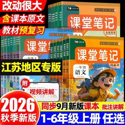2026新版江苏专用课堂笔记1-6年级上册苏教版译林版课本预习讲解优惠商品图片