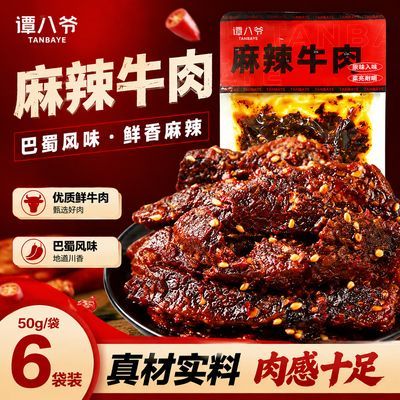 【谭八爷】独立冷吃麻辣牛肉干50g/袋特产休闲小吃重庆特产四川零食优惠商品图片