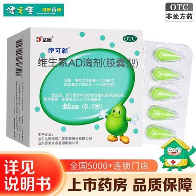 【伊可新】 维生素AD滴剂(胶囊型) 60粒/盒(0-1岁) 维生素AD缺乏症 佝偻病 夜盲症 小儿手足抽搐症优惠商品图片