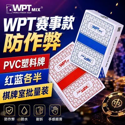 WPT德州扑克德州赛事扑克牌比赛专用大字磨砂防水PVC塑料耐用牌优惠商品图片