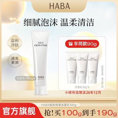 【HABA】鲨烷保湿洁面乳100g温和泡沫洁面膏清爽补水深层清洁洗面奶优惠商品图片