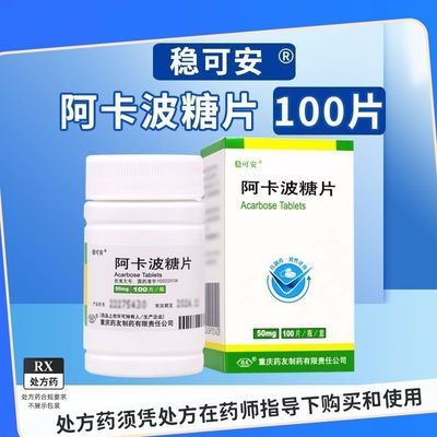 【稳可安】 阿卡波糖片 50mg*100片/瓶*1瓶/盒 【稳可安】 阿卡波糖片 50mg*100片/瓶*1瓶/盒 正品保证 现货速发