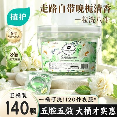 【140颗】植护洗衣凝珠一粒洗八件持久留香柔顺护衣学生大桶家庭优惠商品图片