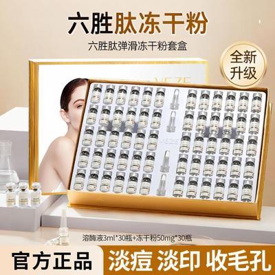 六胜肽冻干粉60瓶活性套盒提亮肤色提拉紧致淡化细纹修护P91