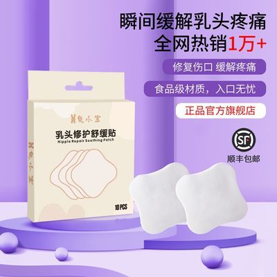 兔小宝乳头修护舒缓贴哺乳保护罩水凝胶乳头疼痛贴防摩擦贴羊脂膏优惠商品图片