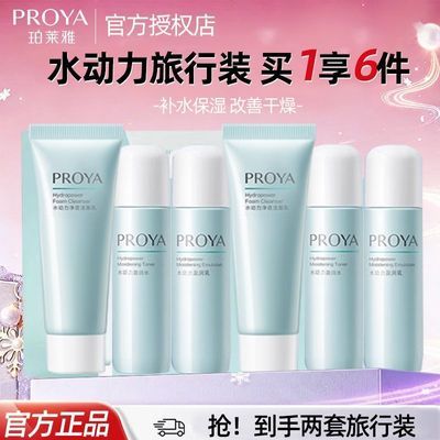 珀莱雅旅行装盈润水乳水动力控油保湿补水套装官方正品