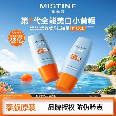 【泰版原装】Mistine防晒霜乳小黄帽蜜丝婷面部隔离学生军训必备