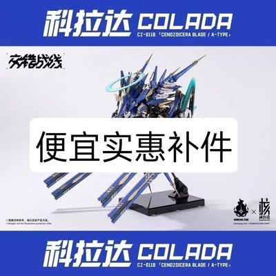 (定制非整体模型)科拉达模型补件国模正版热门