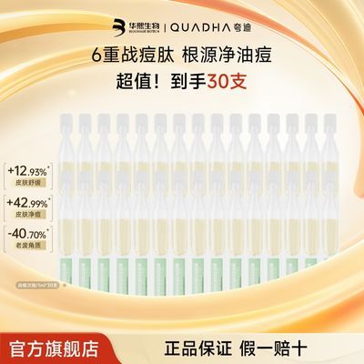 华熙生物夸迪战痘次抛水杨酸祛痘保湿控油面部精华官方30支优惠商品图片