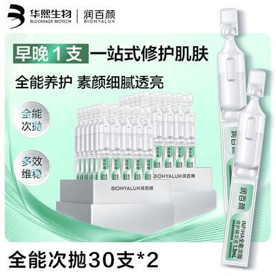【润百颜】次抛全能次抛修护精华液水嫩细腻肌肤补水保湿