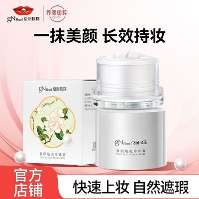【京润珍珠】素颜焕美珍珠膏遮瑕提亮防水防汗敏感肌可用懒人素颜霜优惠商品图片