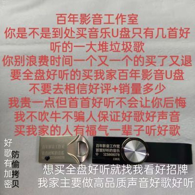 音乐U盘 百年影音全盘挑的好听音乐1千多首好歌+715首DJ+几个视频