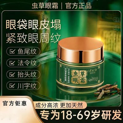 【官方正品】虫草眼霜眼皮松垮袋眼细纹鱼尾纹抗皱提拉紧致
