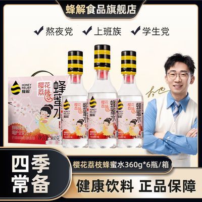 蜂解樱花荔枝蜂蜜水360Ml*6瓶 23.9元 - 折送网