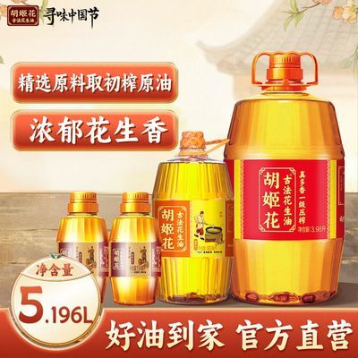 【专属团购】胡姬花古法真多香花生油3.98L小榨900ML压榨浓郁原香