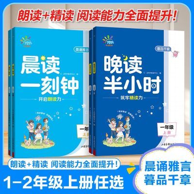 53同学晨读一刻钟 晚读半小时一二年级上册语文阅读提升