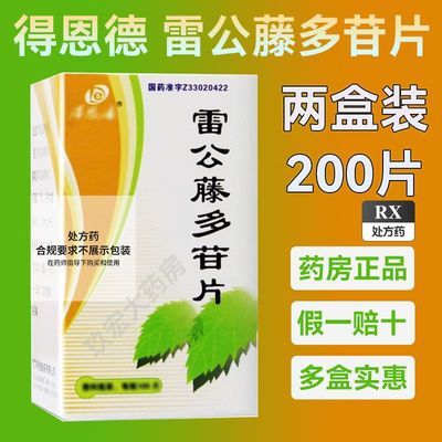 【得恩德】 雷公藤多苷片 10mg*100片/瓶/盒 旗舰店正品正牌官方正品实体药店优惠商品图片