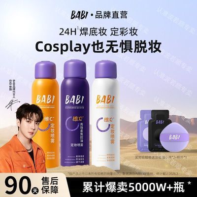 【BABI】定妆喷雾维c小黄瓶控油防水防汗持久不脱妆喷雾细腻清透妆容优惠商品图片