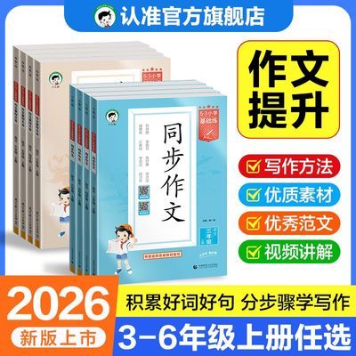 【2026秋 作文】小儿郎同步作文 作文素材三四五六年级上册通用53优惠商品图片