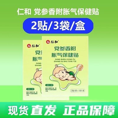 正品仁和党参香附胀气贴婴儿宝宝新生儿排气保健肚脐6贴装